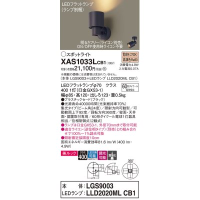 画像1: パナソニック　XAS1033LCB1(ランプ別梱)　スポットライト 天井直付型・壁直付型・据置取付型 LED(電球色) 美ルック 集光24度 調光(ライコン別売) ブラック