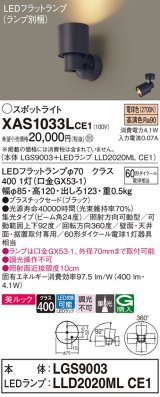 パナソニック　XAS1033LCE1(ランプ別梱)　スポットライト 天井直付型・壁直付型・据置取付型 LED(電球色) 美ルック 集光24度 ブラック