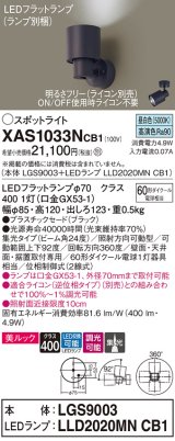 パナソニック　XAS1033NCB1(ランプ別梱)　スポットライト 天井直付型・壁直付型・据置取付型 LED(昼白色) 美ルック 集光24度 調光(ライコン別売) ブラック