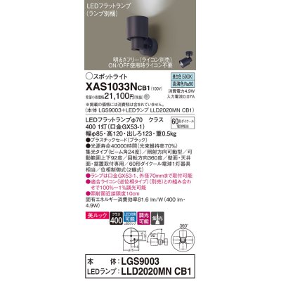 画像1: パナソニック　XAS1033NCB1(ランプ別梱)　スポットライト 天井直付型・壁直付型・据置取付型 LED(昼白色) 美ルック 集光24度 調光(ライコン別売) ブラック