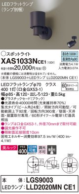 パナソニック　XAS1033NCE1(ランプ別梱)　スポットライト 天井直付型・壁直付型・据置取付型 LED(昼白色) 美ルック 集光24度 ブラック