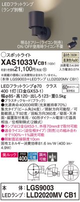 パナソニック　XAS1033VCB1(ランプ別梱)　スポットライト 天井直付型・壁直付型・据置取付型 LED(温白色) 美ルック 集光24度 調光(ライコン別売) ブラック