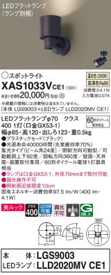 パナソニック　XAS1033VCE1(ランプ別梱)　スポットライト 天井直付型・壁直付型・据置取付型 LED(温白色) 美ルック 集光24度 ブラック