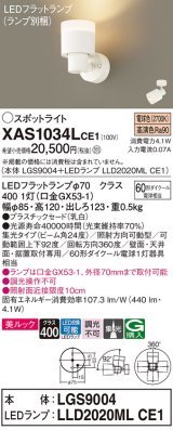 パナソニック　XAS1034LCE1(ランプ別梱)　スポットライト 天井直付型・壁直付型・据置取付型 LED(電球色) 美ルック 集光24度 乳白