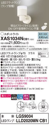 パナソニック　XAS1034NCB1(ランプ別梱)　スポットライト 天井直付型・壁直付型・据置取付型 LED(昼白色) 美ルック 集光24度 調光(ライコン別売) 乳白