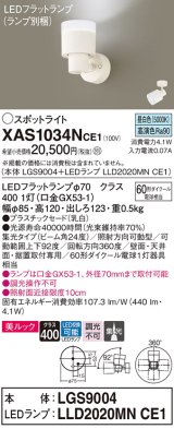 パナソニック　XAS1034NCE1(ランプ別梱)　スポットライト 天井直付型・壁直付型・据置取付型 LED(昼白色) 美ルック 集光24度 乳白