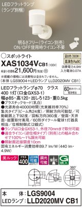 パナソニック　XAS1034VCB1(ランプ別梱)　スポットライト 天井直付型・壁直付型・据置取付型 LED(温白色) 美ルック 集光24度 調光(ライコン別売) 乳白