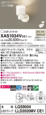 パナソニック　XAS1034VCE1(ランプ別梱)　スポットライト 天井直付型・壁直付型・据置取付型 LED(温白色) 美ルック 集光24度 乳白