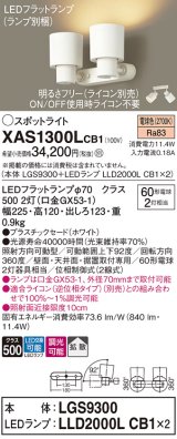 パナソニック　XAS1300LCB1(ランプ別梱)　スポットライト 天井直付型・壁直付型・据置取付型 LED(電球色) 拡散タイプ 調光(ライコン別売) ホワイト