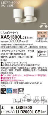 パナソニック　XAS1300LCE1(ランプ別梱)　スポットライト 天井直付型・壁直付型・据置取付型 LED(電球色) 拡散タイプ ホワイト