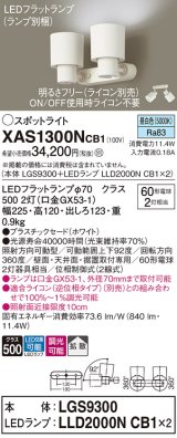 パナソニック　XAS1300NCB1(ランプ別梱)　スポットライト 天井直付型・壁直付型・据置取付型 LED(昼白色) 拡散タイプ 調光(ライコン別売) ホワイト