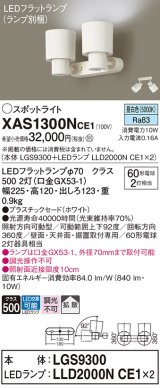 パナソニック　XAS1300NCE1(ランプ別梱)　スポットライト 天井直付型・壁直付型・据置取付型 LED(昼白色) 拡散タイプ ホワイト