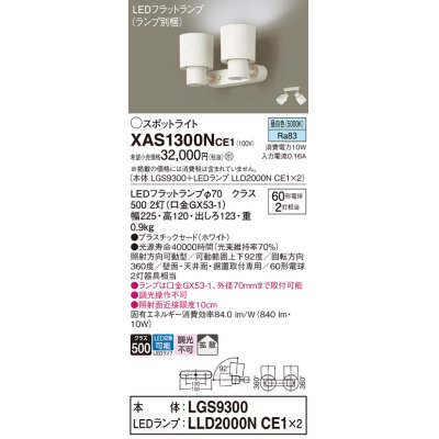 画像1: パナソニック　XAS1300NCE1(ランプ別梱)　スポットライト 天井直付型・壁直付型・据置取付型 LED(昼白色) 拡散タイプ ホワイト