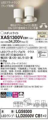 パナソニック　XAS1300VCB1(ランプ別梱)　スポットライト 天井直付型・壁直付型・据置取付型 LED(温白色) 拡散タイプ 調光(ライコン別売) ホワイト