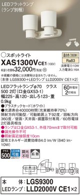 パナソニック　XAS1300VCE1(ランプ別梱)　スポットライト 天井直付型・壁直付型・据置取付型 LED(温白色) 拡散タイプ ホワイト