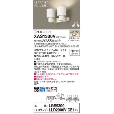 画像1: パナソニック　XAS1300VCE1(ランプ別梱)　スポットライト 天井直付型・壁直付型・据置取付型 LED(温白色) 拡散タイプ ホワイト