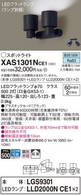 パナソニック　XAS1301NCE1(ランプ別梱)　スポットライト 天井直付型・壁直付型・据置取付型 LED(昼白色) 拡散タイプ ブラック