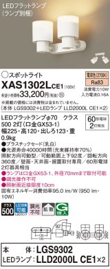 パナソニック　XAS1302LCE1(ランプ別梱)　スポットライト 天井直付型・壁直付型・据置取付型 LED(電球色) 拡散タイプ 乳白