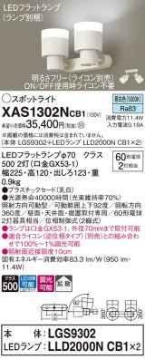 パナソニック　XAS1302NCB1(ランプ別梱)　スポットライト 天井直付型・壁直付型・据置取付型 LED(昼白色) 拡散タイプ 調光(ライコン別売) 乳白