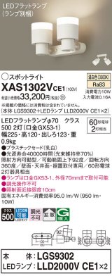 パナソニック　XAS1302VCE1(ランプ別梱)　スポットライト 天井直付型・壁直付型・据置取付型 LED(温白色) 拡散タイプ 乳白