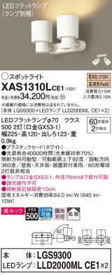 パナソニック　XAS1310LCE1(ランプ別梱)　スポットライト 天井直付型・壁直付型・据置取付型 LED(電球色) 美ルック 拡散タイプ ホワイト