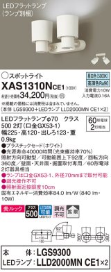 パナソニック　XAS1310NCE1(ランプ別梱)　スポットライト 天井直付型・壁直付型・据置取付型 LED(昼白色) 美ルック 拡散タイプ ホワイト