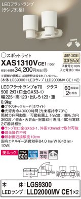 パナソニック　XAS1310VCE1(ランプ別梱)　スポットライト 天井直付型・壁直付型・据置取付型 LED(温白色) 美ルック 拡散タイプ ホワイト