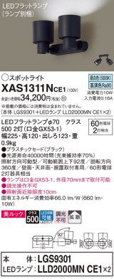 パナソニック　XAS1311NCE1(ランプ別梱)　スポットライト 天井直付型・壁直付型・据置取付型 LED(昼白色) 美ルック 拡散タイプ ブラック