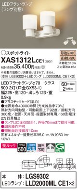 パナソニック　XAS1312LCE1(ランプ別梱)　スポットライト 天井直付型・壁直付型・据置取付型 LED(電球色) 美ルック 拡散タイプ 乳白