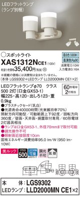 パナソニック　XAS1312NCE1(ランプ別梱)　スポットライト 天井直付型・壁直付型・据置取付型 LED(昼白色) 美ルック 拡散タイプ 乳白