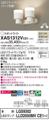 パナソニック　XAS1312VCE1(ランプ別梱)　スポットライト 天井直付型・壁直付型・据置取付型 LED(温白色) 美ルック 拡散タイプ 乳白