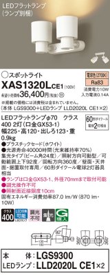 パナソニック　XAS1320LCE1(ランプ別梱)　スポットライト 天井直付型・壁直付型・据置取付型 LED(電球色) 集光24度 ホワイト