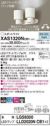 パナソニック　XAS1320NCB1(ランプ別梱)　スポットライト 天井直付型・壁直付型・据置取付型 LED(昼白色) 集光24度 調光(ライコン別売) ホワイト