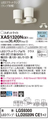 パナソニック　XAS1320NCE1(ランプ別梱)　スポットライト 天井直付型・壁直付型・据置取付型 LED(昼白色) 集光24度 ホワイト