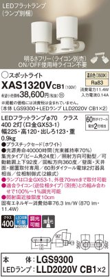 パナソニック　XAS1320VCB1(ランプ別梱)　スポットライト 天井直付型・壁直付型・据置取付型 LED(温白色) 集光24度 調光(ライコン別売) ホワイト