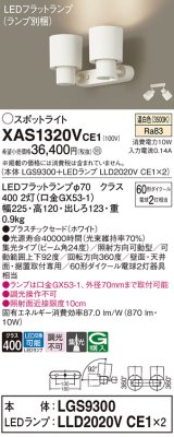 パナソニック　XAS1320VCE1(ランプ別梱)　スポットライト 天井直付型・壁直付型・据置取付型 LED(温白色) 集光24度 ホワイト