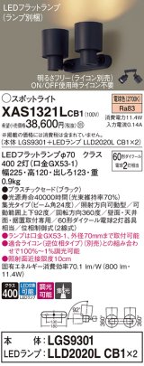 パナソニック　XAS1321LCB1(ランプ別梱)　スポットライト 天井直付型・壁直付型・据置取付型 LED(電球色) 集光24度 調光(ライコン別売) ブラック