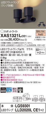 パナソニック　XAS1321LCE1(ランプ別梱)　スポットライト 天井直付型・壁直付型・据置取付型 LED(電球色) 集光24度 ブラック