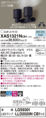 パナソニック　XAS1321NCB1(ランプ別梱)　スポットライト 天井直付型・壁直付型・据置取付型 LED(昼白色) 集光24度 調光(ライコン別売) ブラック