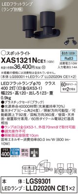 パナソニック　XAS1321NCE1(ランプ別梱)　スポットライト 天井直付型・壁直付型・据置取付型 LED(昼白色) 集光24度 ブラック