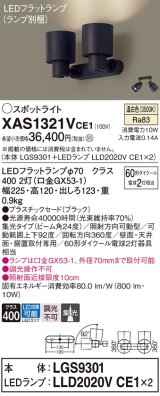 パナソニック　XAS1321VCE1(ランプ別梱)　スポットライト 天井直付型・壁直付型・据置取付型 LED(温白色) 集光24度 ブラック