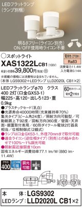 パナソニック　XAS1322LCB1(ランプ別梱)　スポットライト 天井直付型・壁直付型・据置取付型 LED(電球色) 集光24度 調光(ライコン別売) 乳白