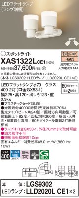 パナソニック　XAS1322LCE1(ランプ別梱)　スポットライト 天井直付型・壁直付型・据置取付型 LED(電球色) 集光24度 乳白