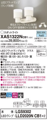 パナソニック　XAS1322NCB1(ランプ別梱)　スポットライト 天井直付型・壁直付型・据置取付型 LED(昼白色) 集光24度 調光(ライコン別売) 乳白