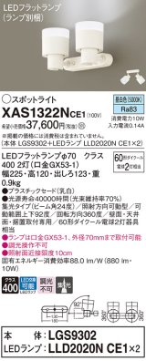 パナソニック　XAS1322NCE1(ランプ別梱)　スポットライト 天井直付型・壁直付型・据置取付型 LED(昼白色) 集光24度 乳白