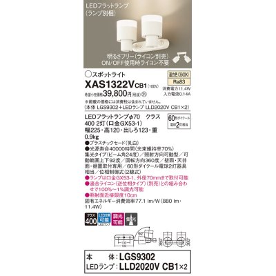 画像1: パナソニック　XAS1322VCB1(ランプ別梱)　スポットライト 天井直付型・壁直付型・据置取付型 LED(温白色) 集光24度 調光(ライコン別売) 乳白