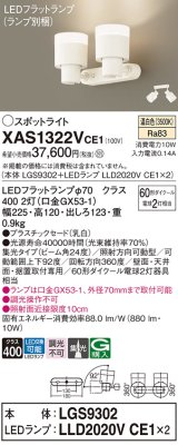 パナソニック　XAS1322VCE1(ランプ別梱)　スポットライト 天井直付型・壁直付型・据置取付型 LED(温白色) 集光24度 乳白