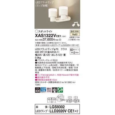 画像1: パナソニック　XAS1322VCE1(ランプ別梱)　スポットライト 天井直付型・壁直付型・据置取付型 LED(温白色) 集光24度 乳白