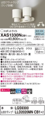 パナソニック　XAS1330NCB1(ランプ別梱)　スポットライト 天井直付型・壁直付型・据置取付型 LED(昼白色) 美ルック 集光24度 調光(ライコン別売) ホワイト