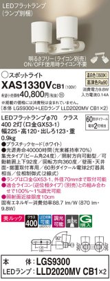 パナソニック　XAS1330VCB1(ランプ別梱)　スポットライト 天井直付型・壁直付型・据置取付型 LED(温白色) 美ルック 集光24度 調光(ライコン別売) ホワイト